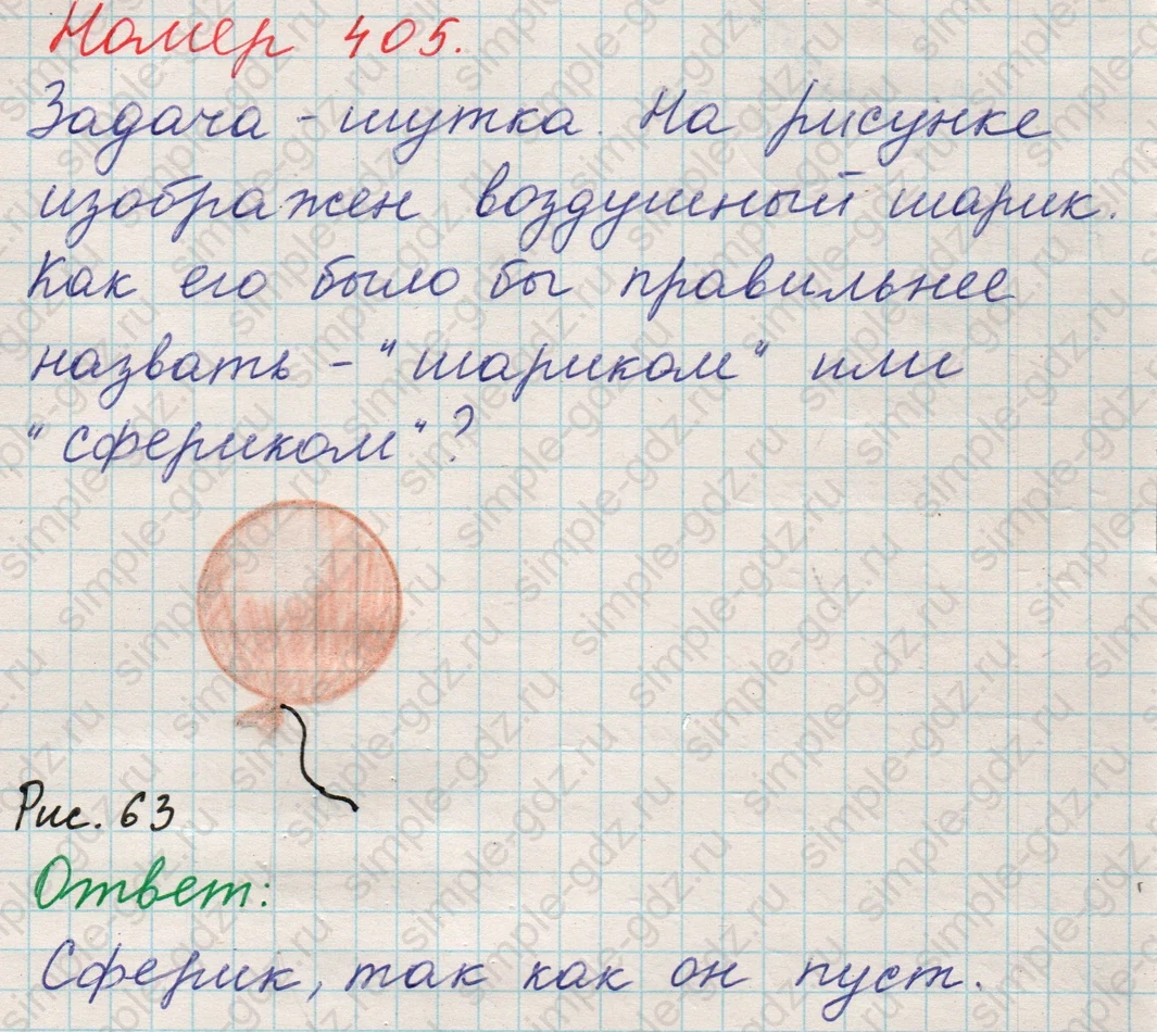 matematika class-5 Математика 5 класс учебник Никольский, Потапов - 1 Часть страница 405 ответ 405