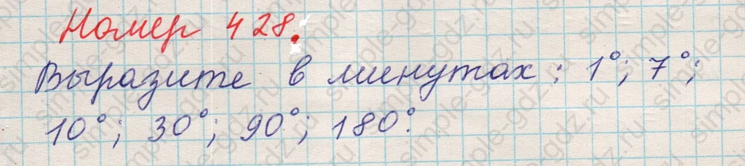 matematika class-5 Математика 5 класс учебник Никольский, Потапов - 1 Часть страница 428 ответ 428
