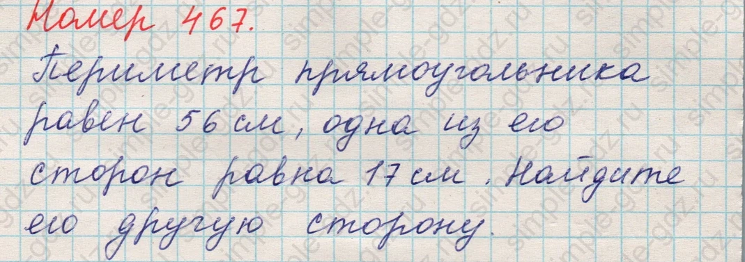 matematika class-5 Математика 5 класс учебник Никольский, Потапов - 1 Часть страница 467 ответ 467