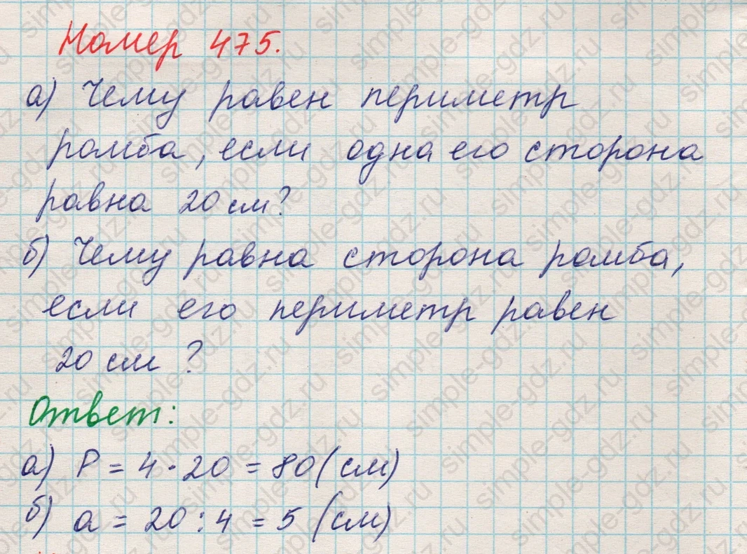 matematika class-5 Математика 5 класс учебник Никольский, Потапов - 1 Часть страница 475 ответ 475