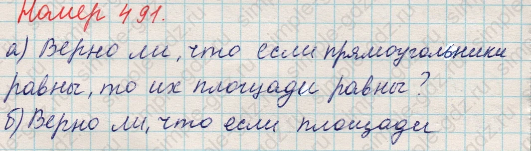 matematika class-5 Математика 5 класс учебник Никольский, Потапов - 1 Часть страница 491 ответ 491