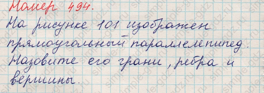 matematika class-5 Математика 5 класс учебник Никольский, Потапов - 1 Часть страница 494 ответ 494