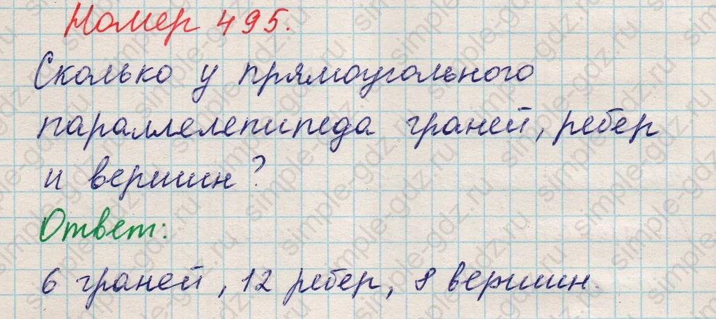 matematika class-5 Математика 5 класс учебник Никольский, Потапов - 1 Часть страница 495 ответ 495