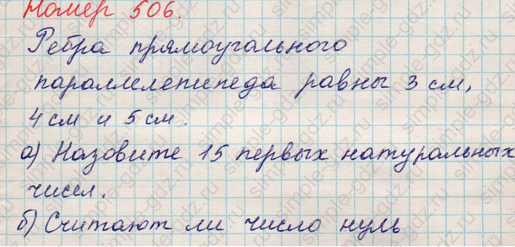 matematika class-5 Математика 5 класс учебник Никольский, Потапов - 1 Часть страница 506 ответ 506