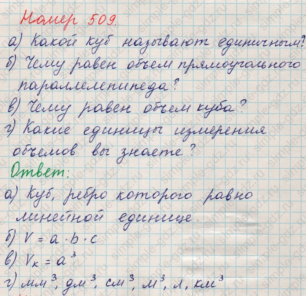 matematika class-5 Математика 5 класс учебник Никольский, Потапов - 1 Часть страница 509 ответ 509
