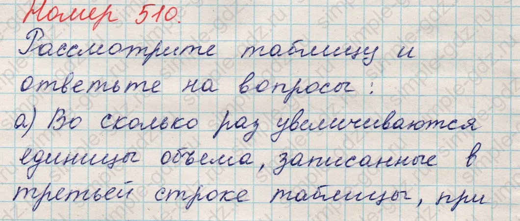 matematika class-5 Математика 5 класс учебник Никольский, Потапов - 1 Часть страница 510 ответ 510