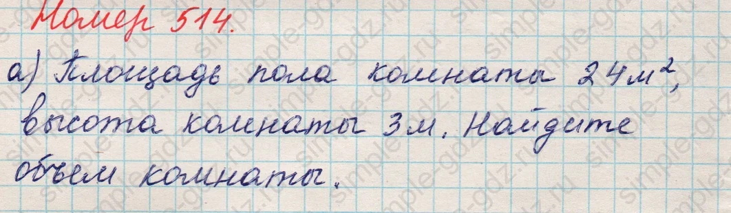matematika class-5 Математика 5 класс учебник Никольский, Потапов - 1 Часть страница 514 ответ 514