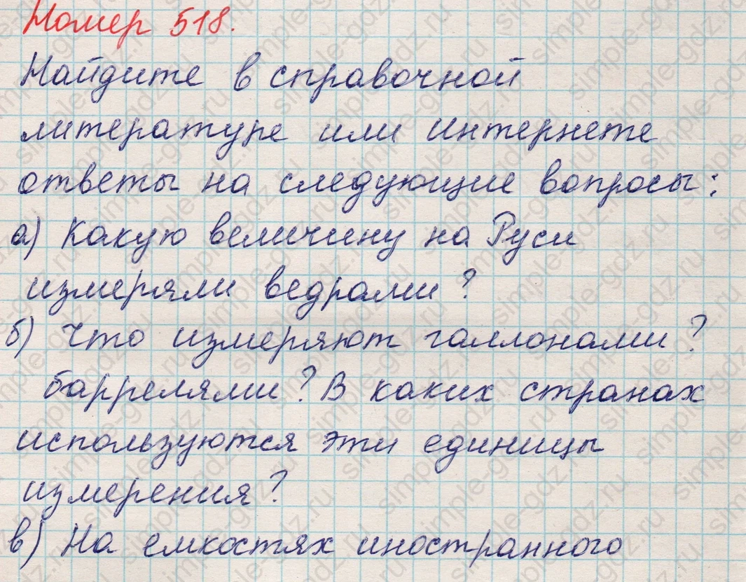 matematika class-5 Математика 5 класс учебник Никольский, Потапов - 1 Часть страница 518 ответ 518