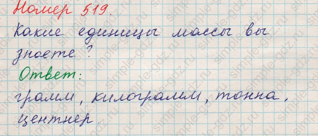 matematika class-5 Математика 5 класс учебник Никольский, Потапов - 1 Часть страница 519 ответ 519