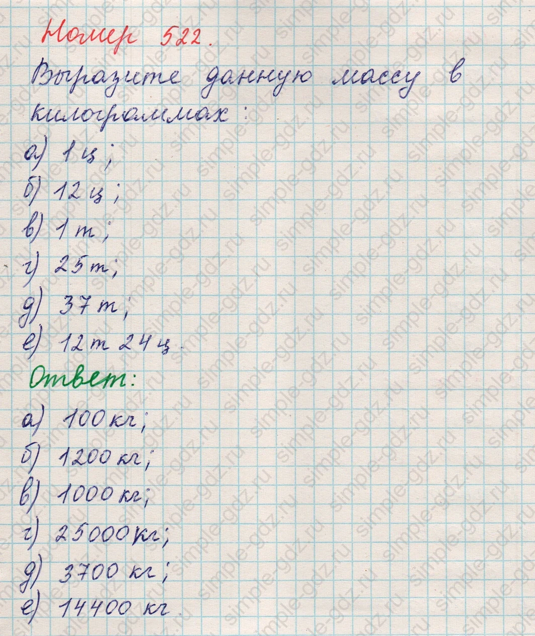 matematika class-5 Математика 5 класс учебник Никольский, Потапов - 1 Часть страница 522 ответ 522