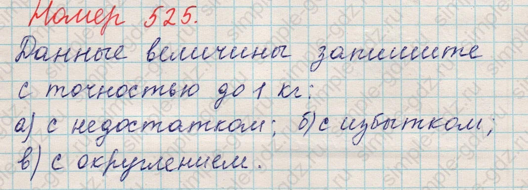 matematika class-5 Математика 5 класс учебник Никольский, Потапов - 1 Часть страница 525 ответ 525