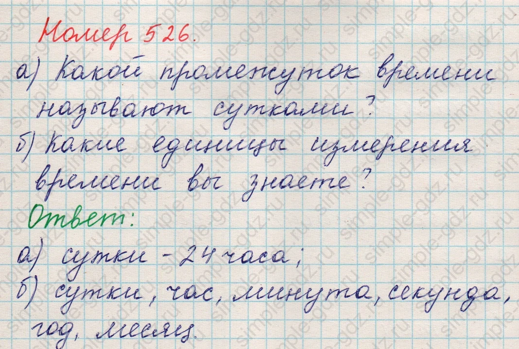 matematika class-5 Математика 5 класс учебник Никольский, Потапов - 1 Часть страница 526 ответ 526