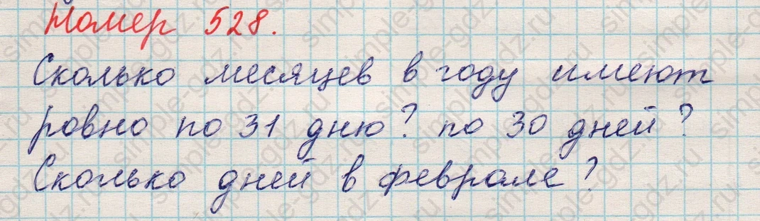 matematika class-5 Математика 5 класс учебник Никольский, Потапов - 1 Часть страница 528 ответ 528