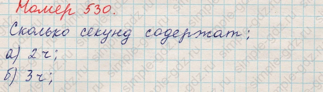 matematika class-5 Математика 5 класс учебник Никольский, Потапов - 1 Часть страница 530 ответ 530