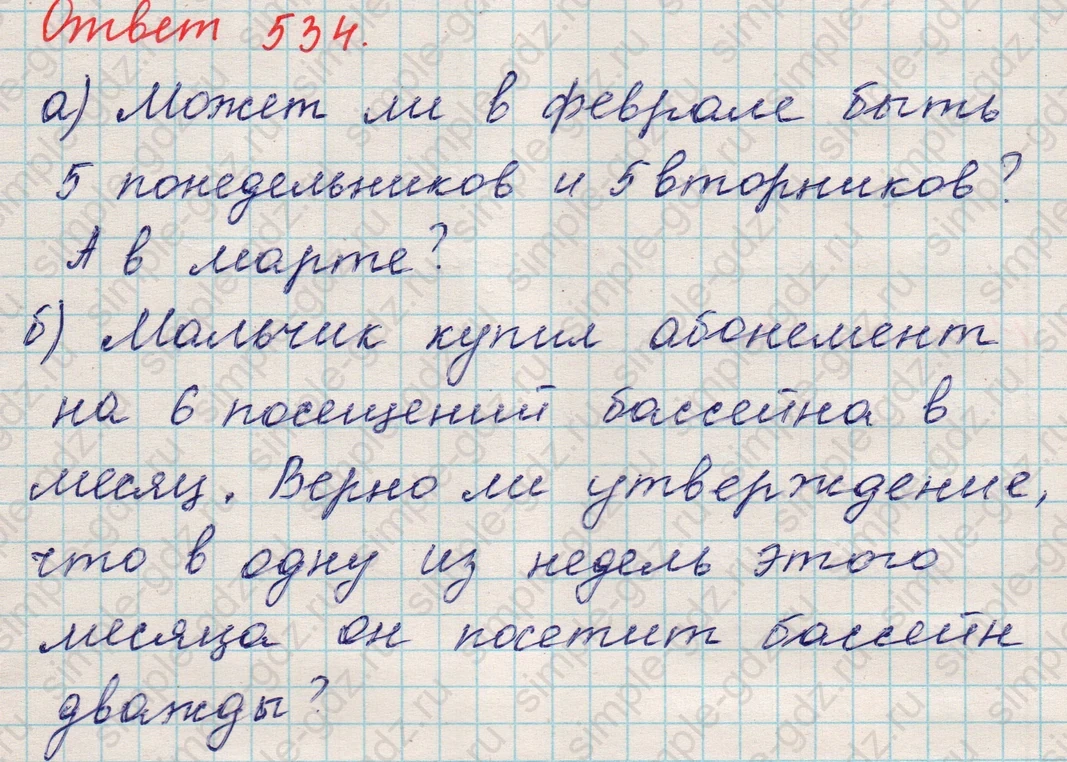 matematika class-5 Математика 5 класс учебник Никольский, Потапов - 1 Часть страница 534 ответ 534