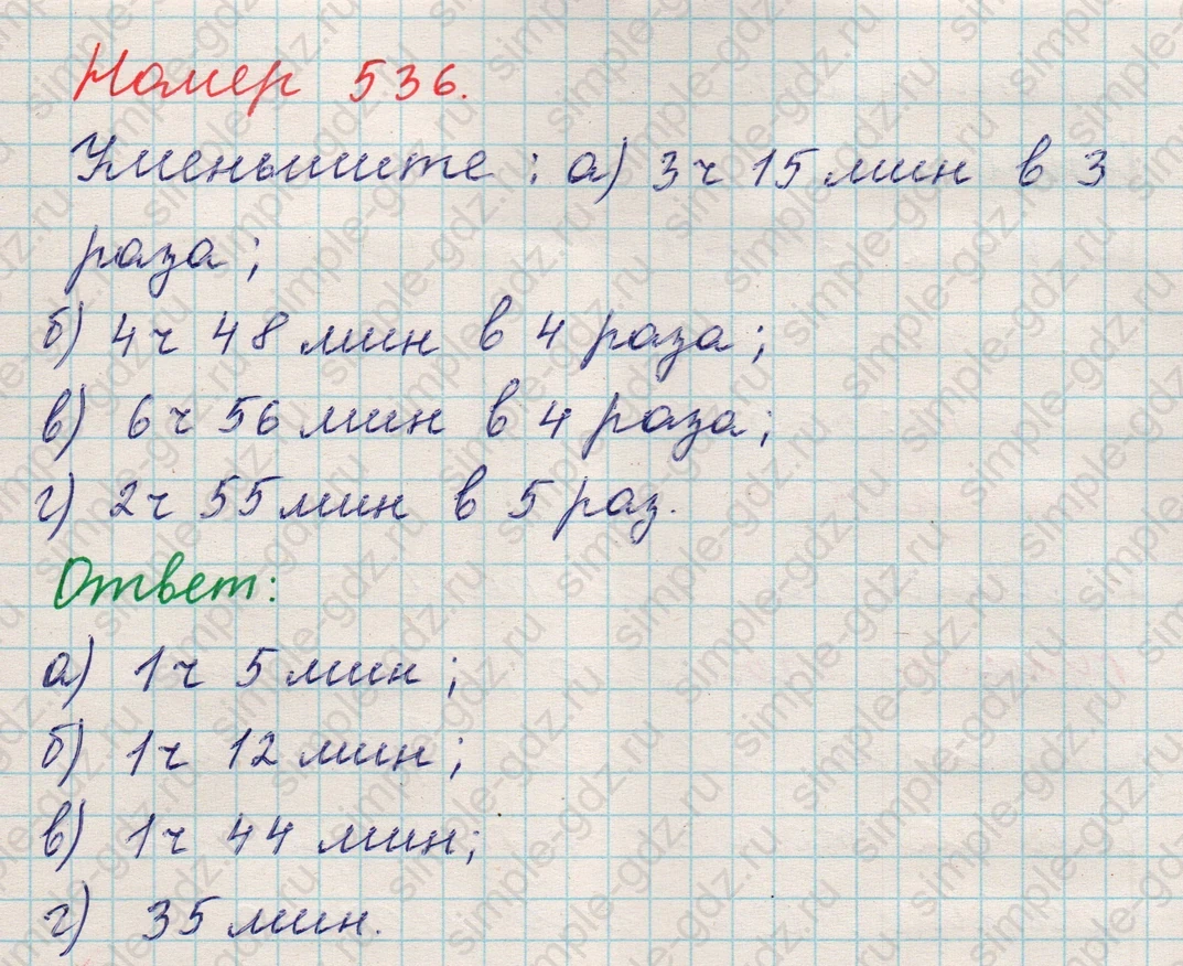 matematika class-5 Математика 5 класс учебник Никольский, Потапов - 1 Часть страница 536 ответ 536