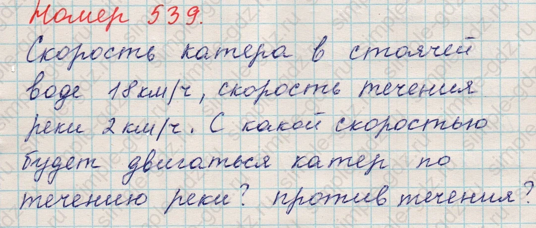 matematika class-5 Математика 5 класс учебник Никольский, Потапов - 1 Часть страница 539 ответ 539