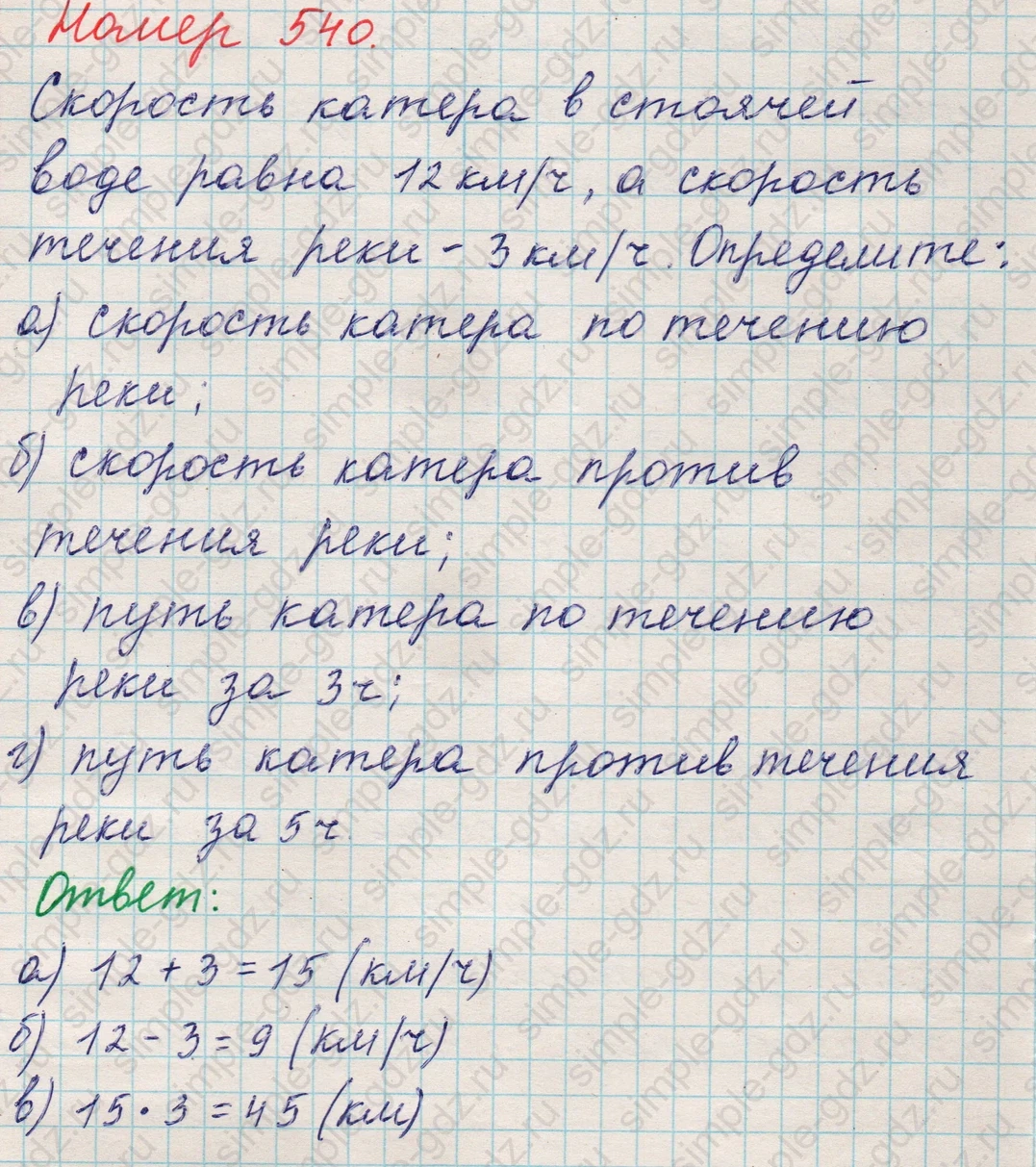 matematika class-5 Математика 5 класс учебник Никольский, Потапов - 1 Часть страница 540 ответ 540
