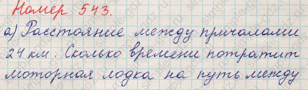 matematika class-5 Математика 5 класс учебник Никольский, Потапов - 1 Часть страница 543 ответ 543