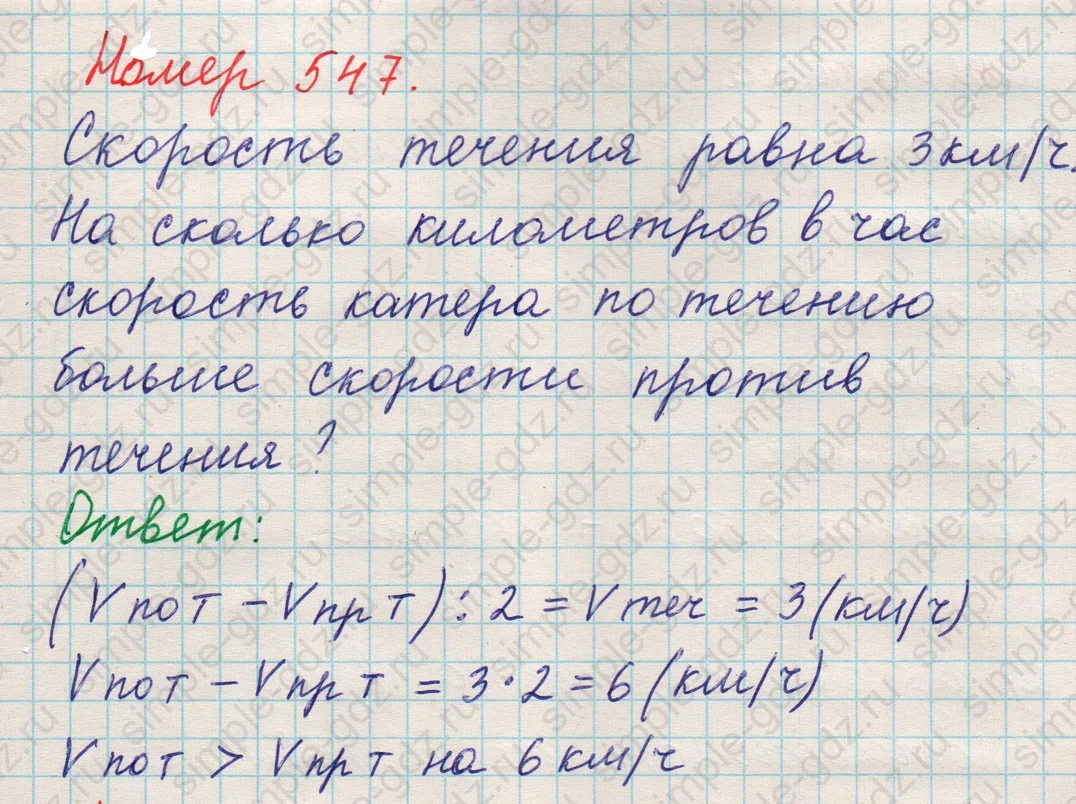 matematika class-5 Математика 5 класс учебник Никольский, Потапов - 1 Часть страница 547 ответ 547