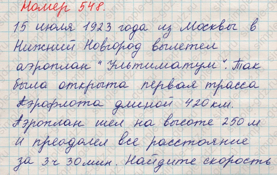 matematika class-5 Математика 5 класс учебник Никольский, Потапов - 1 Часть страница 548 ответ 548