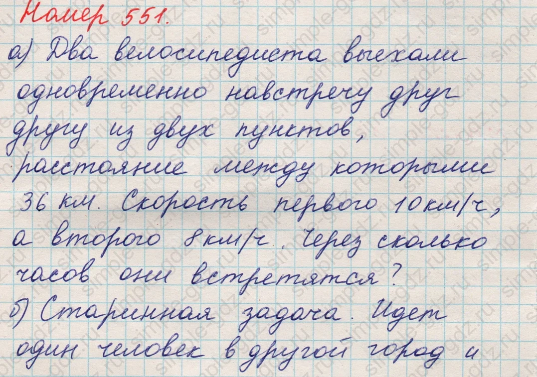 matematika class-5 Математика 5 класс учебник Никольский, Потапов - 1 Часть страница 551 ответ 551