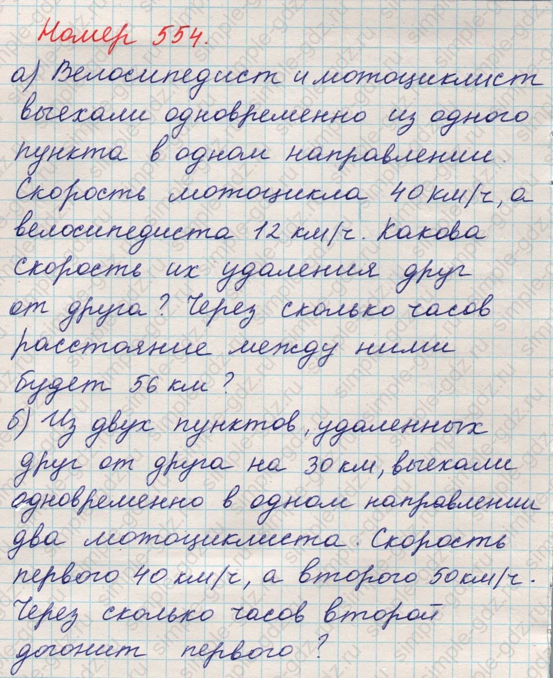 matematika class-5 Математика 5 класс учебник Никольский, Потапов - 1 Часть страница 554 ответ 554