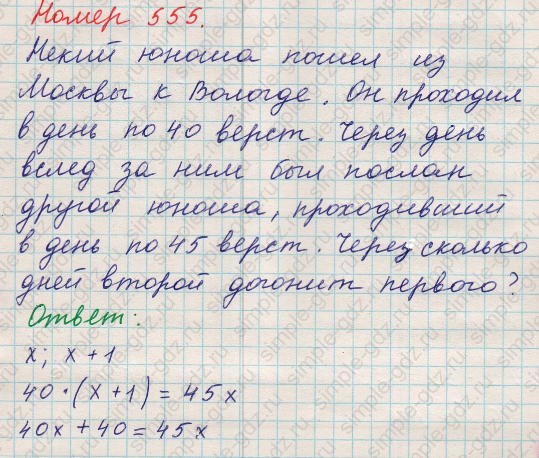 matematika class-5 Математика 5 класс учебник Никольский, Потапов - 1 Часть страница 555 ответ 555
