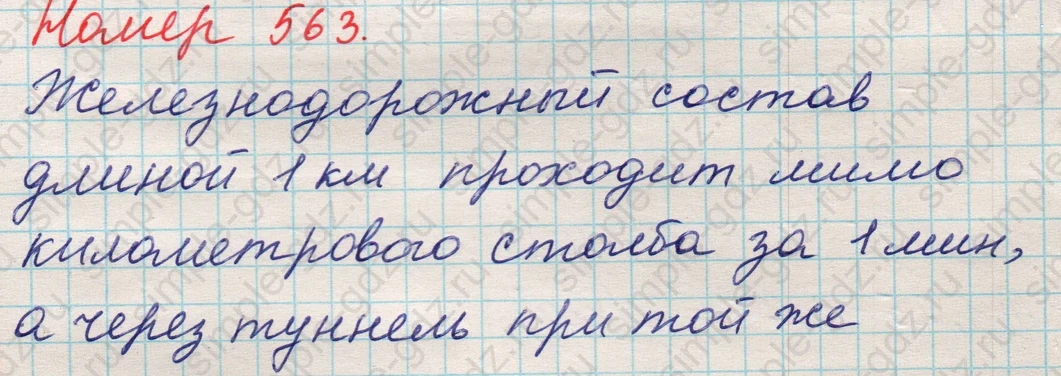 matematika class-5 Математика 5 класс учебник Никольский, Потапов - 1 Часть страница 563 ответ 563