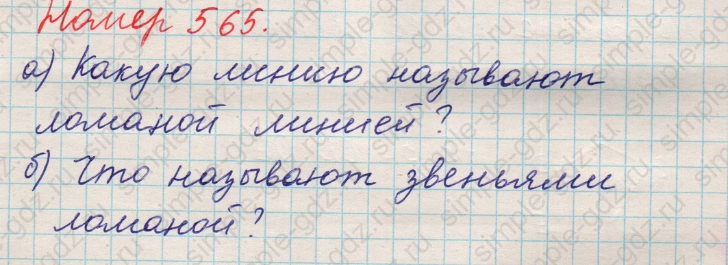 matematika class-5 Математика 5 класс учебник Никольский, Потапов - 1 Часть страница 565 ответ 565