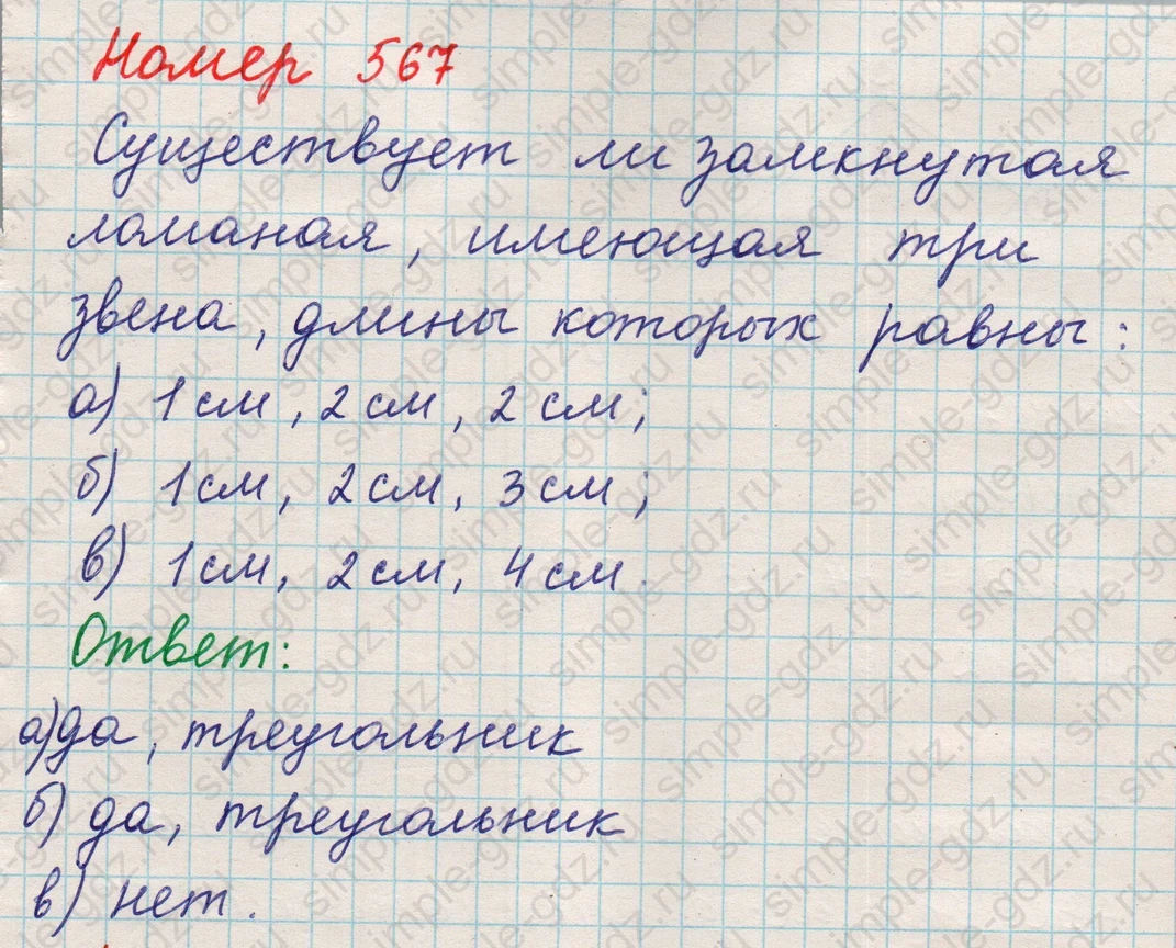 matematika class-5 Математика 5 класс учебник Никольский, Потапов - 1 Часть страница 567 ответ 567