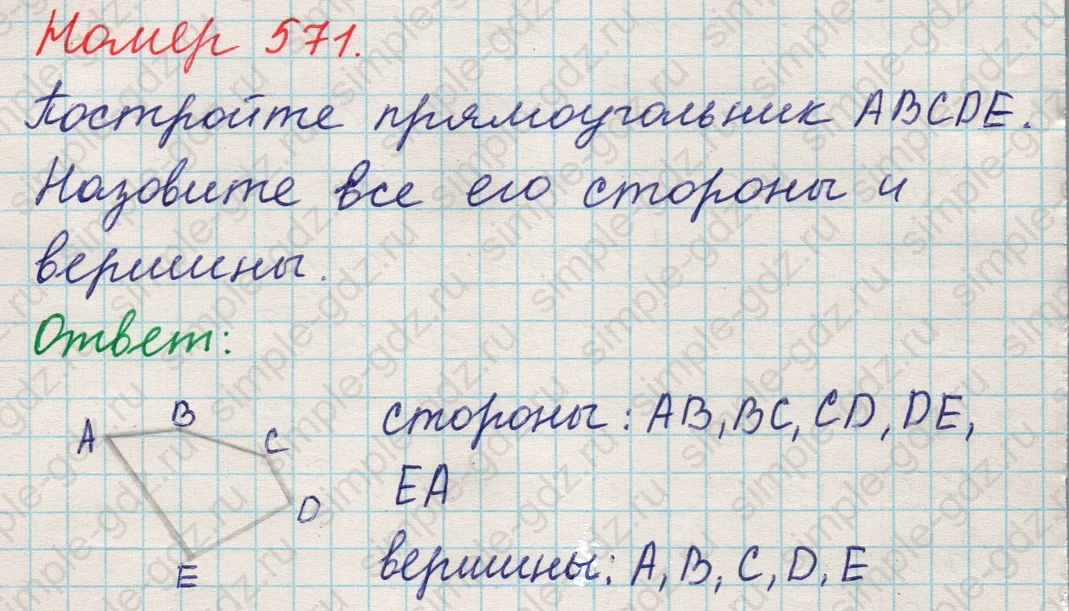 matematika class-5 Математика 5 класс учебник Никольский, Потапов - 1 Часть страница 571 ответ 571