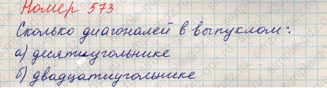 matematika class-5 Математика 5 класс учебник Никольский, Потапов - 1 Часть страница 573 ответ 573