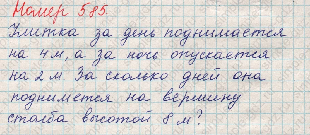 matematika class-5 Математика 5 класс учебник Никольский, Потапов - 1 Часть страница 585 ответ 585