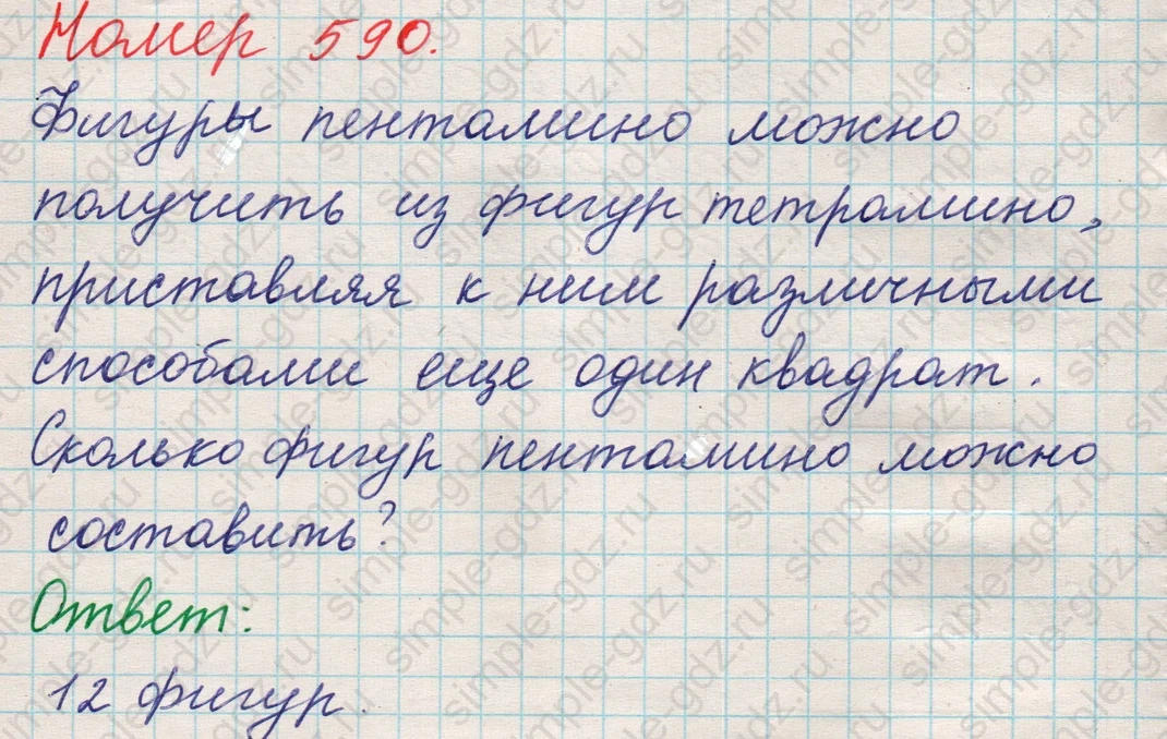 matematika class-5 Математика 5 класс учебник Никольский, Потапов - 1 Часть страница 590 ответ 590