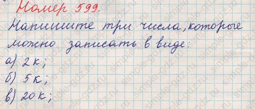 matematika class-5 Математика 5 класс учебник Никольский, Потапов - 1 Часть страница 599 ответ 599