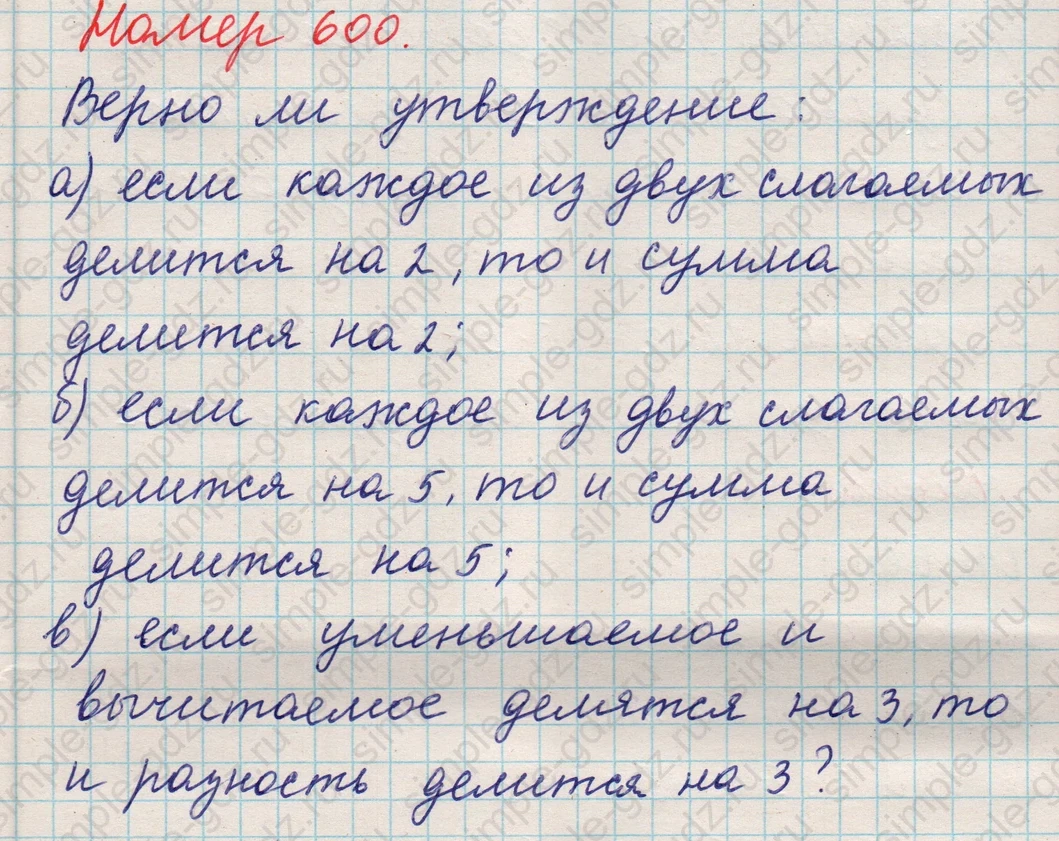 matematika class-5 Математика 5 класс учебник Никольский, Потапов - 1 Часть страница 600 ответ 600