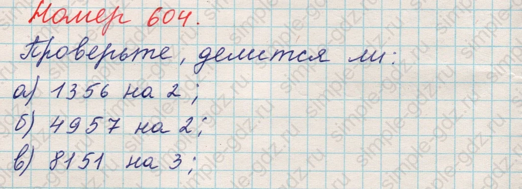 matematika class-5 Математика 5 класс учебник Никольский, Потапов - 1 Часть страница 604 ответ 604