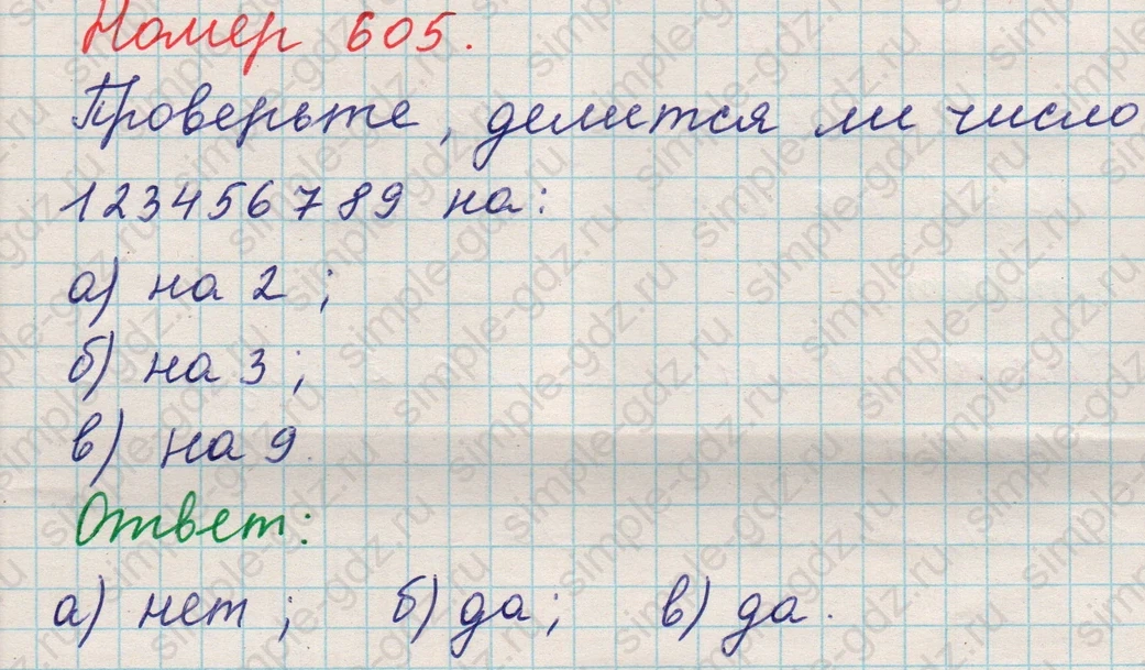 matematika class-5 Математика 5 класс учебник Никольский, Потапов - 1 Часть страница 605 ответ 605