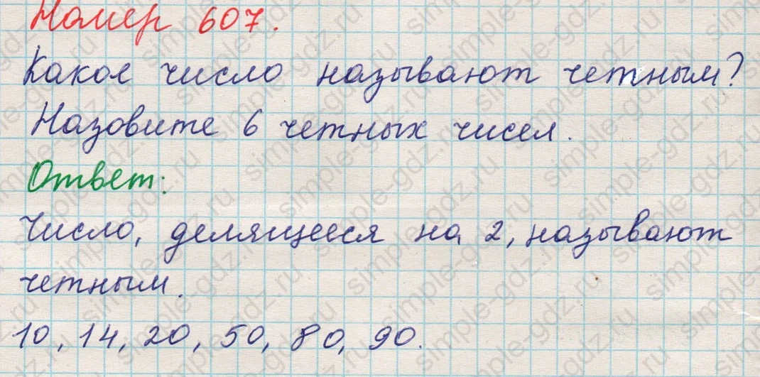 matematika class-5 Математика 5 класс учебник Никольский, Потапов - 1 Часть страница 607 ответ 607