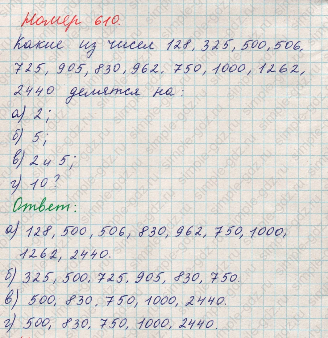 matematika class-5 Математика 5 класс учебник Никольский, Потапов - 1 Часть страница 610 ответ 610