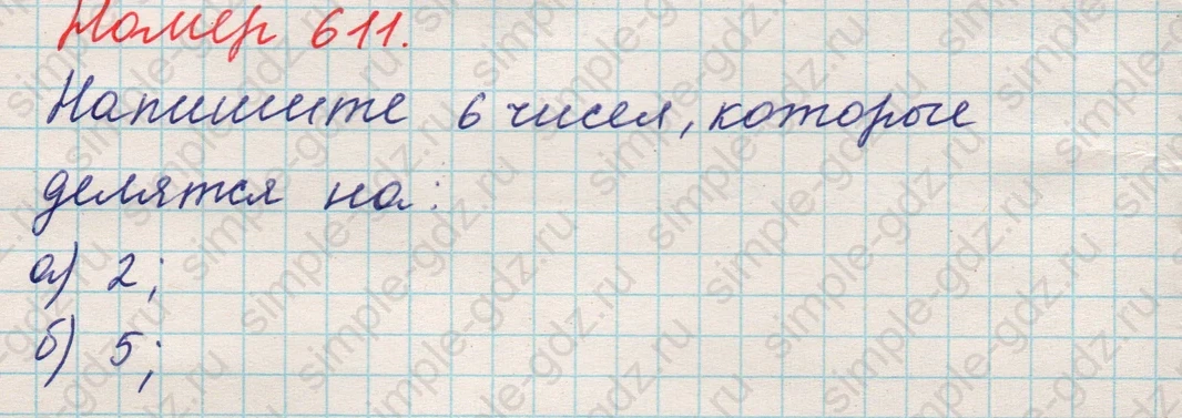 matematika class-5 Математика 5 класс учебник Никольский, Потапов - 1 Часть страница 611 ответ 611