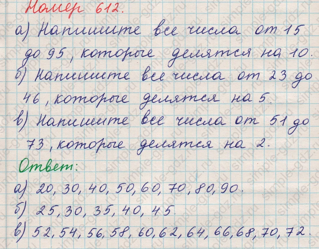 matematika class-5 Математика 5 класс учебник Никольский, Потапов - 1 Часть страница 612 ответ 612