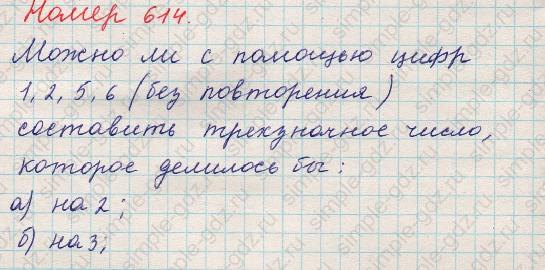 matematika class-5 Математика 5 класс учебник Никольский, Потапов - 1 Часть страница 614 ответ 614