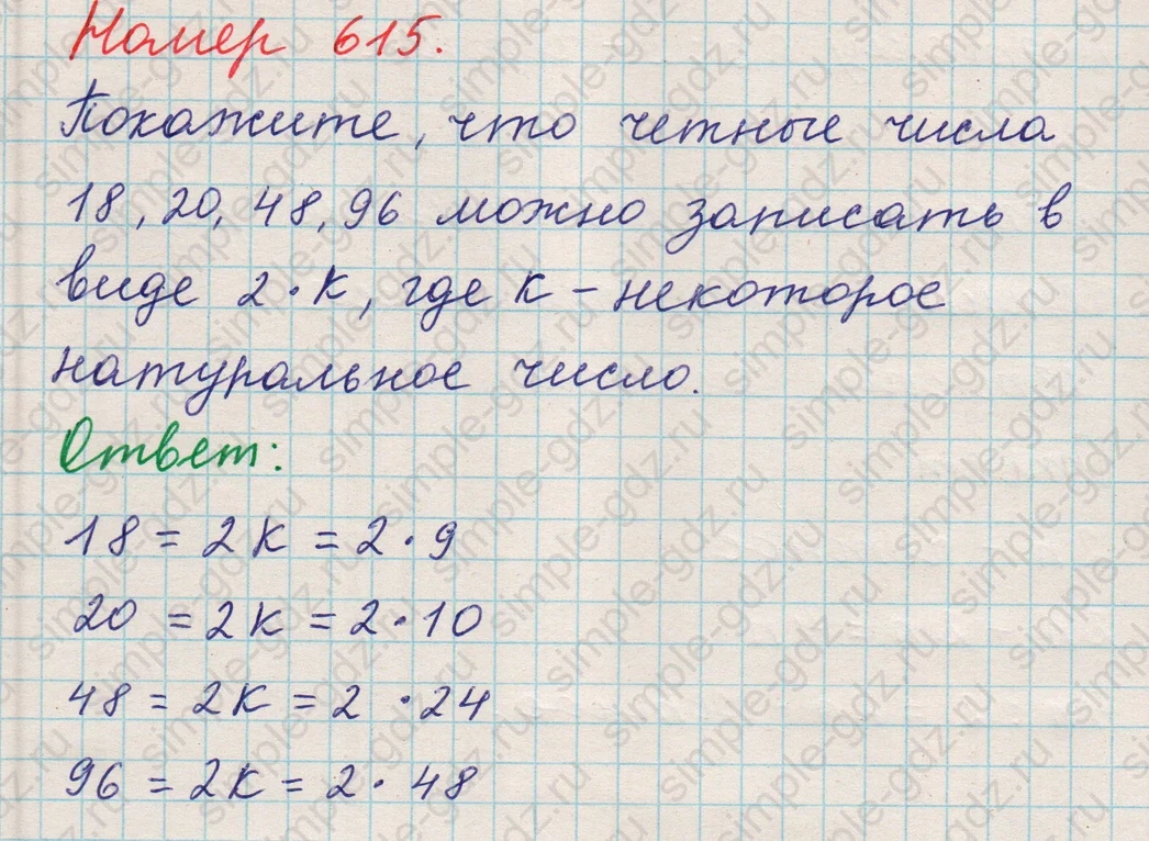 matematika class-5 Математика 5 класс учебник Никольский, Потапов - 1 Часть страница 615 ответ 615