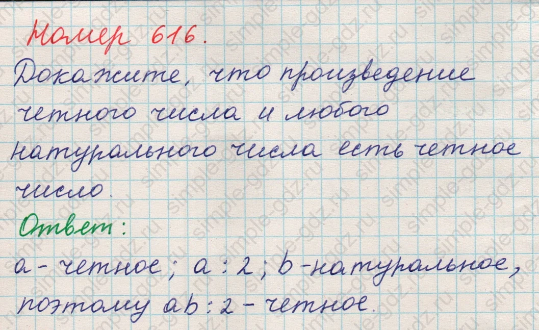 matematika class-5 Математика 5 класс учебник Никольский, Потапов - 1 Часть страница 616 ответ 616