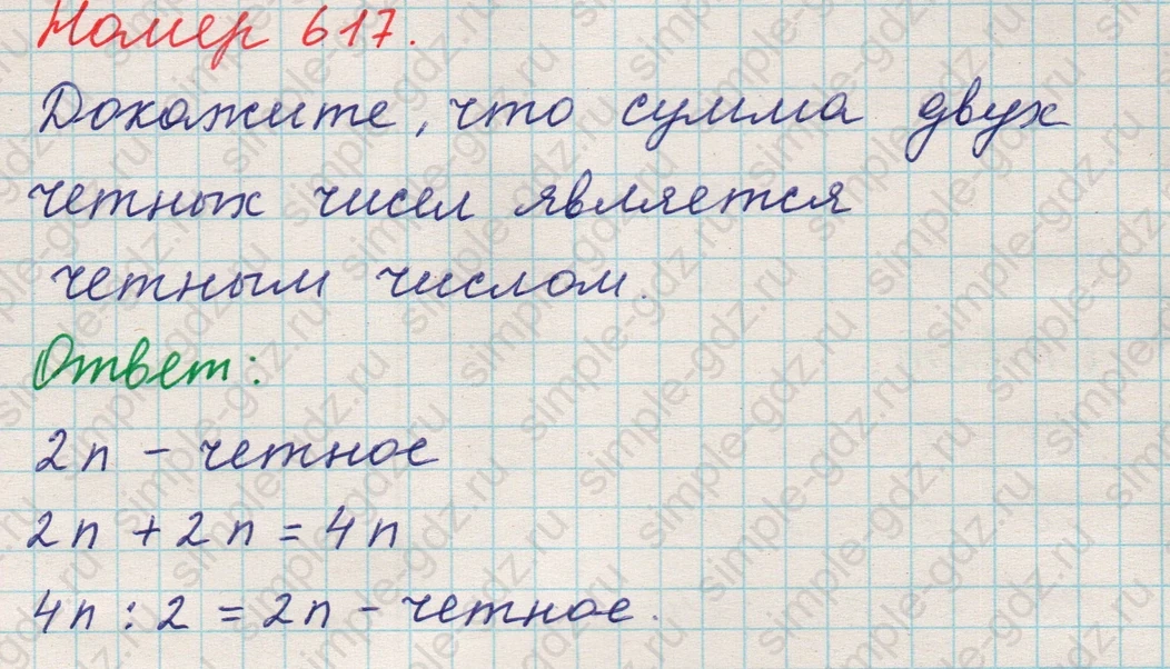 matematika class-5 Математика 5 класс учебник Никольский, Потапов - 1 Часть страница 617 ответ 617