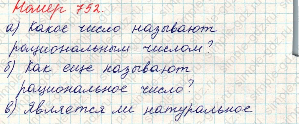 matematika class-5 Математика 5 класс учебник Никольский, Потапов - 1 Часть страница 752 ответ Номер 752