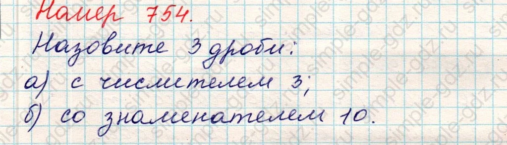 matematika class-5 Математика 5 класс учебник Никольский, Потапов - 1 Часть страница 754 ответ Номер 754