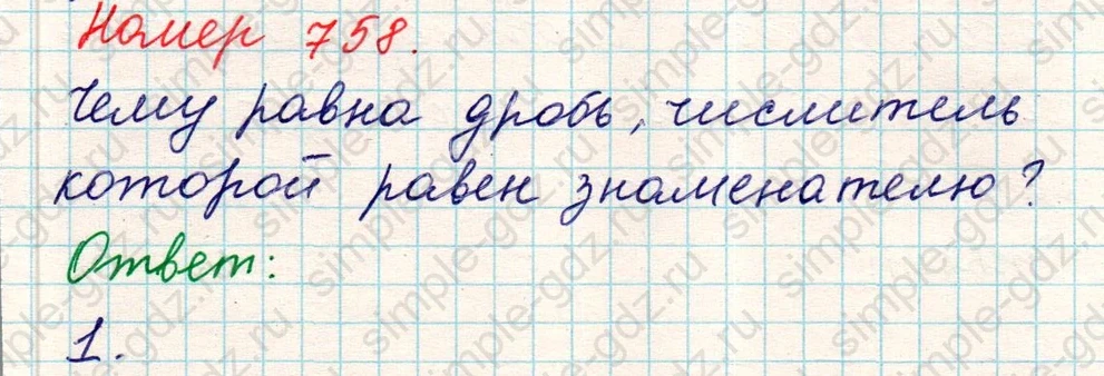 matematika class-5 Математика 5 класс учебник Никольский, Потапов - 1 Часть страница 758 ответ Номер 758